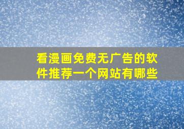 看漫画免费无广告的软件推荐一个网站有哪些