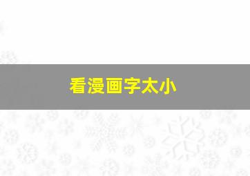 看漫画字太小