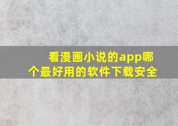 看漫画小说的app哪个最好用的软件下载安全