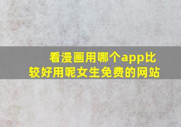 看漫画用哪个app比较好用呢女生免费的网站