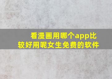 看漫画用哪个app比较好用呢女生免费的软件