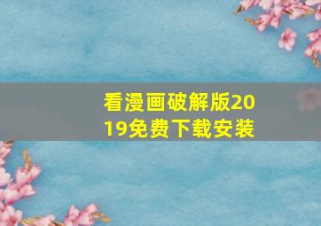 看漫画破解版2019免费下载安装