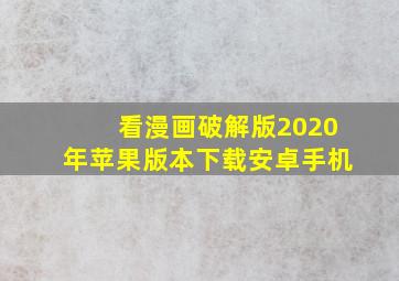 看漫画破解版2020年苹果版本下载安卓手机