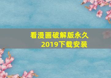 看漫画破解版永久2019下载安装