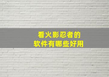 看火影忍者的软件有哪些好用