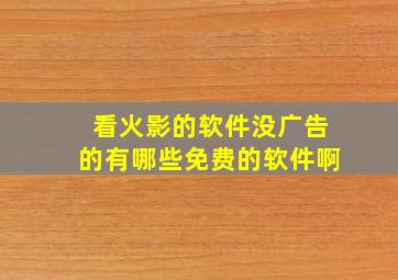 看火影的软件没广告的有哪些免费的软件啊