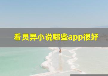 看灵异小说哪些app很好