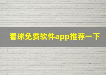 看球免费软件app推荐一下