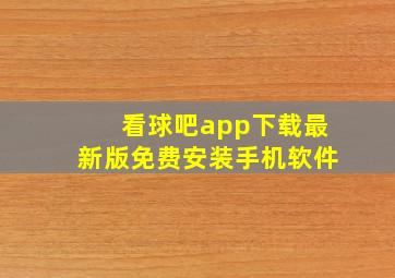 看球吧app下载最新版免费安装手机软件