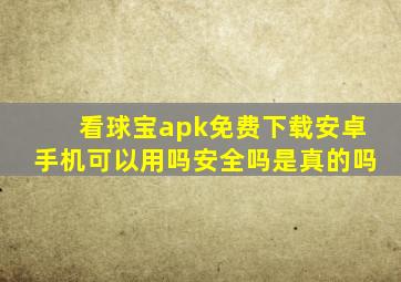 看球宝apk免费下载安卓手机可以用吗安全吗是真的吗