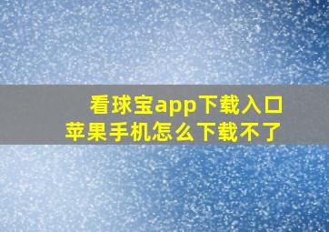 看球宝app下载入口苹果手机怎么下载不了