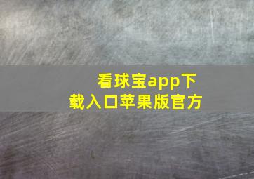 看球宝app下载入口苹果版官方