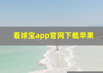 看球宝app官网下载苹果