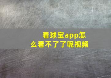 看球宝app怎么看不了了呢视频