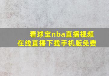 看球宝nba直播视频在线直播下载手机版免费