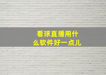 看球直播用什么软件好一点儿