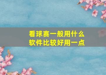 看球赛一般用什么软件比较好用一点