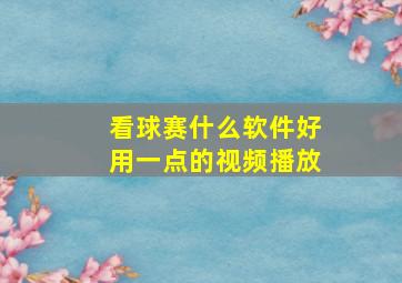 看球赛什么软件好用一点的视频播放