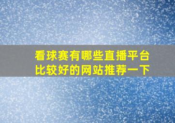 看球赛有哪些直播平台比较好的网站推荐一下