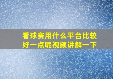 看球赛用什么平台比较好一点呢视频讲解一下