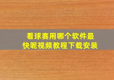 看球赛用哪个软件最快呢视频教程下载安装