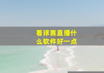 看球赛直播什么软件好一点