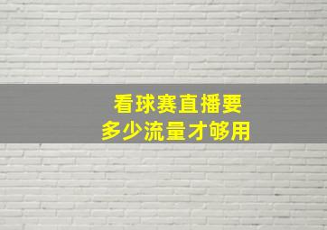 看球赛直播要多少流量才够用