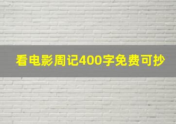 看电影周记400字免费可抄