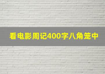 看电影周记400字八角笼中