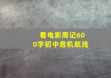 看电影周记600字初中危机航线