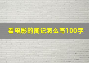 看电影的周记怎么写100字