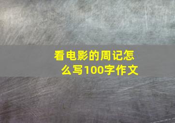 看电影的周记怎么写100字作文