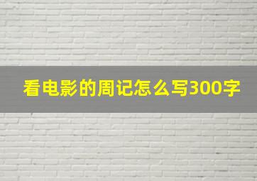 看电影的周记怎么写300字