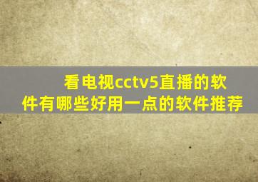 看电视cctv5直播的软件有哪些好用一点的软件推荐