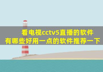 看电视cctv5直播的软件有哪些好用一点的软件推荐一下