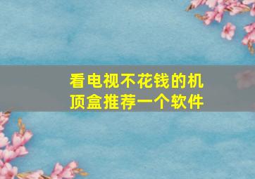 看电视不花钱的机顶盒推荐一个软件