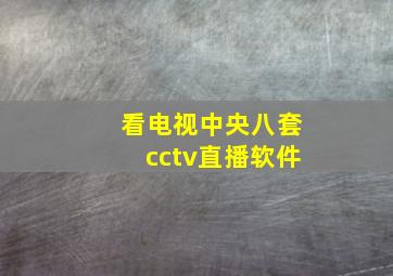 看电视中央八套cctv直播软件