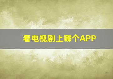 看电视剧上哪个APP