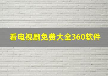 看电视剧免费大全360软件