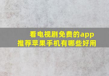 看电视剧免费的app推荐苹果手机有哪些好用