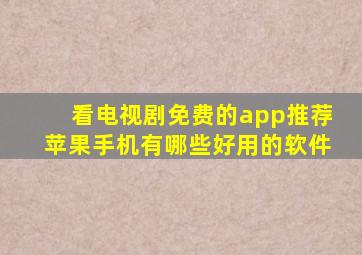 看电视剧免费的app推荐苹果手机有哪些好用的软件