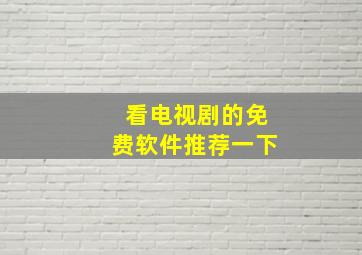 看电视剧的免费软件推荐一下