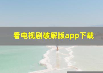 看电视剧破解版app下载