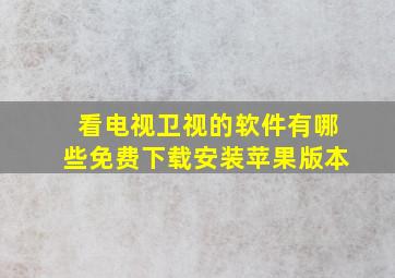 看电视卫视的软件有哪些免费下载安装苹果版本