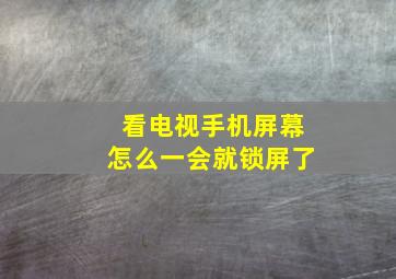 看电视手机屏幕怎么一会就锁屏了