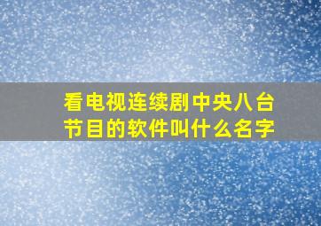 看电视连续剧中央八台节目的软件叫什么名字