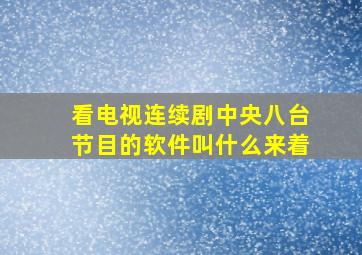 看电视连续剧中央八台节目的软件叫什么来着