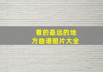 看的最远的地方曲谱图片大全