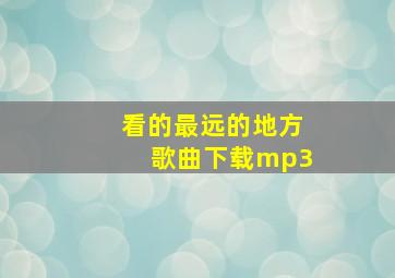 看的最远的地方歌曲下载mp3