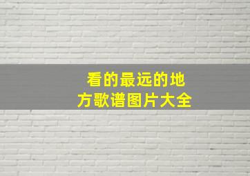 看的最远的地方歌谱图片大全